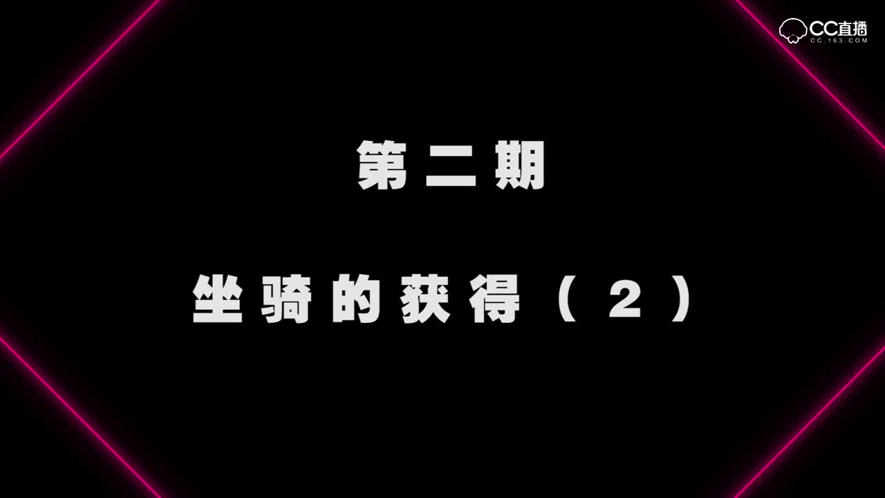 一分钟攻略第2期：坐骑的获得（2）