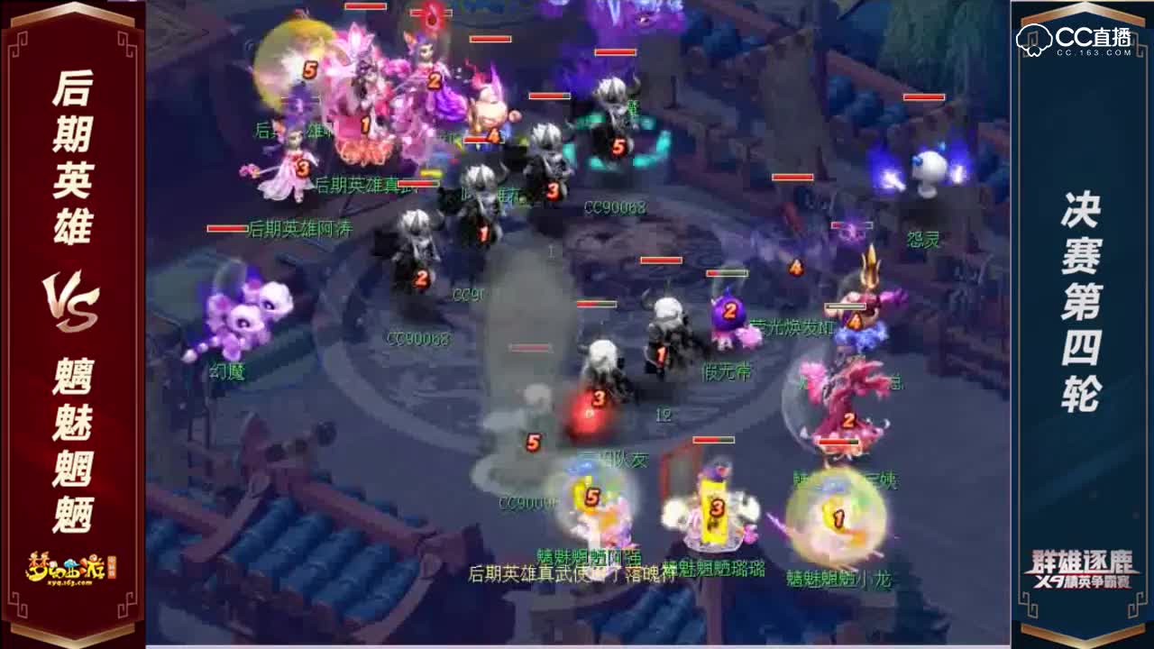 【群雄逐鹿】2019第一届天元组决赛第四轮：后期英雄VS魑魅魍魉