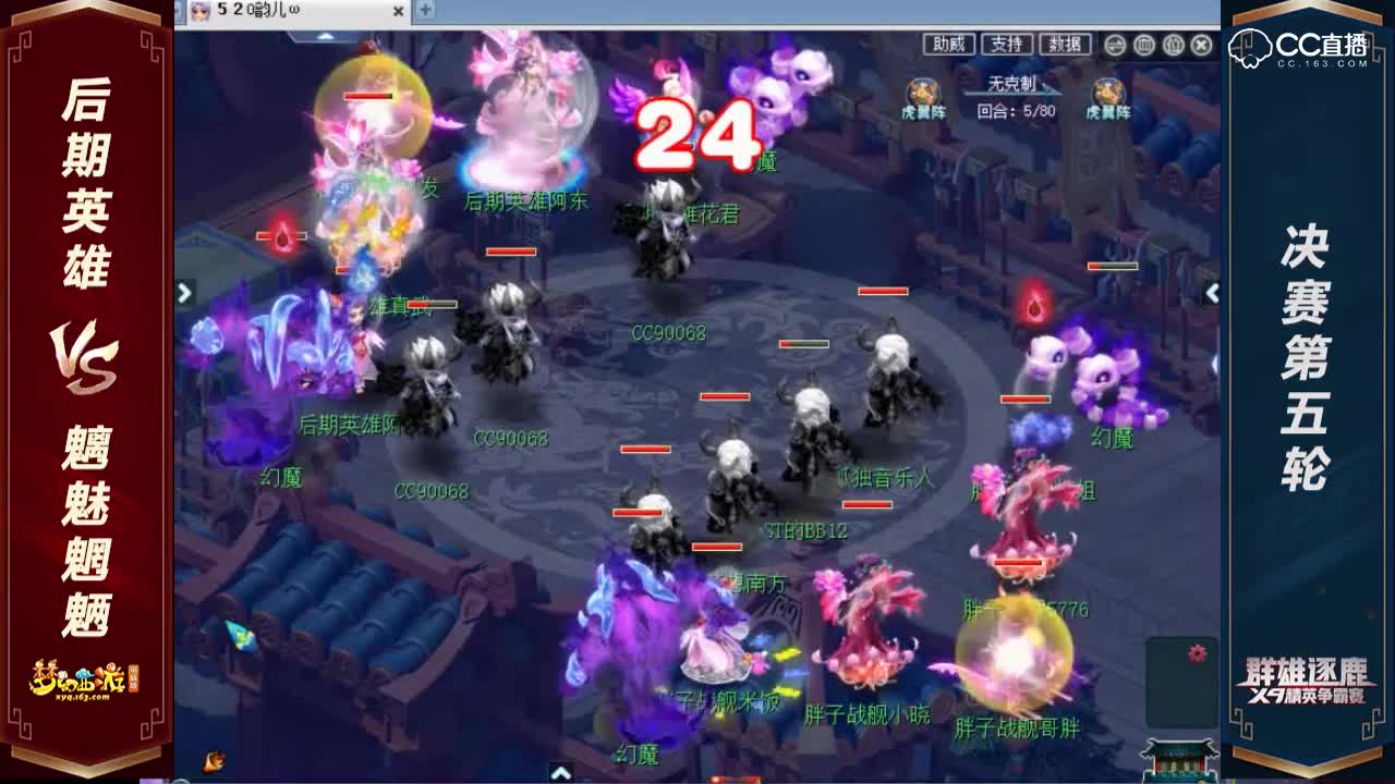【群雄逐鹿】2019第一届天元组决赛第五轮：后期英雄VS魑魅魍魉