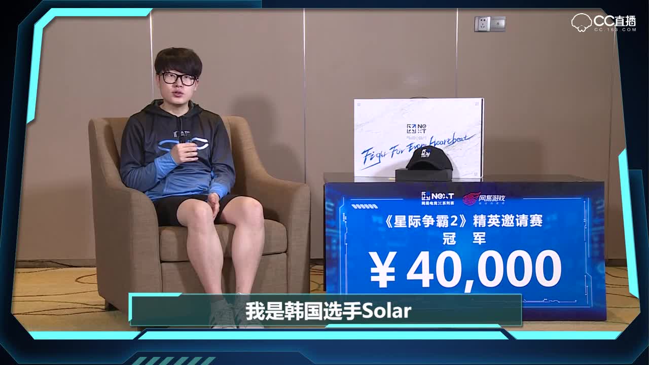 【NeXT电竞】星际争霸2Solar采访