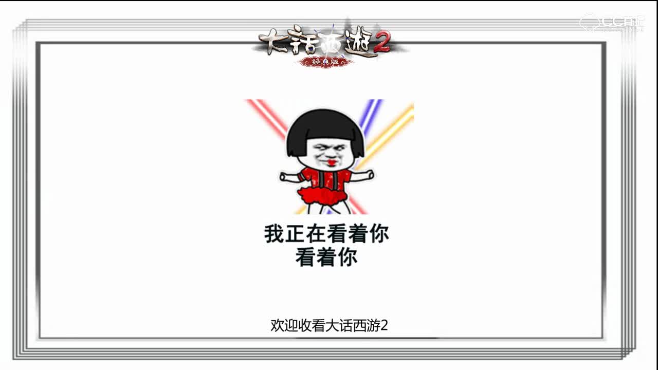 《爆炸大话西游》第一期