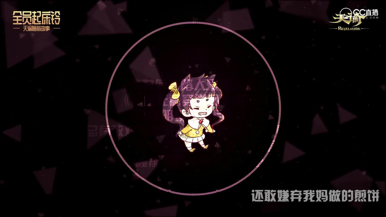 【天谕】[谕澜殿]睡前剧组起床铃