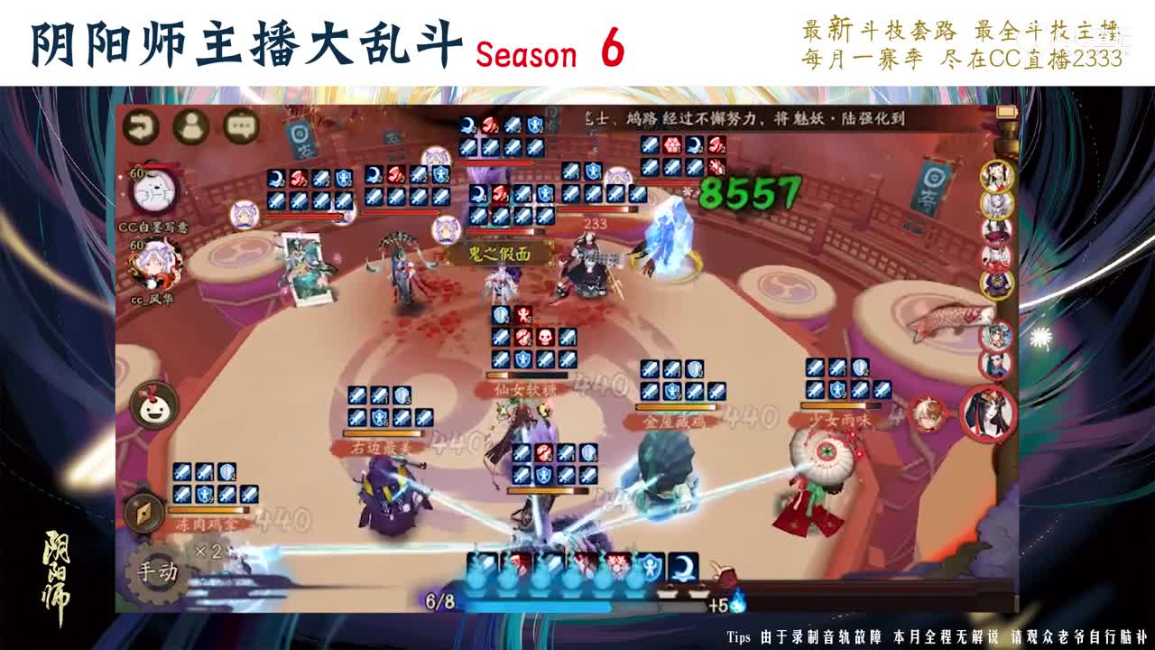 【阴阳师主播大乱斗S6】16进8 风华vs白墨写意Round1