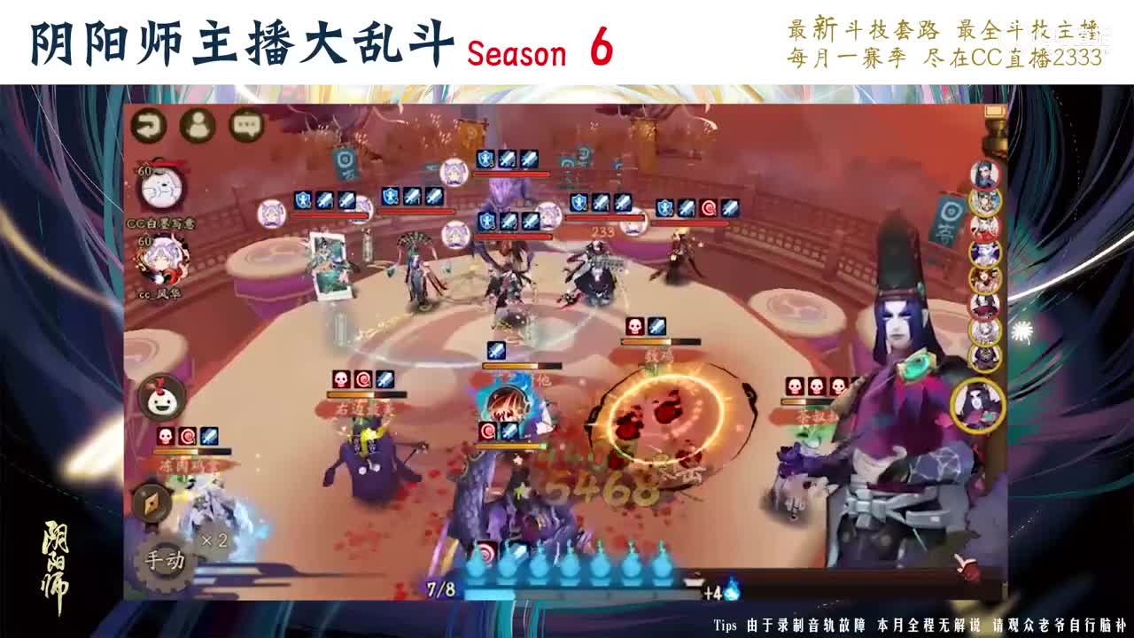 【阴阳师主播大乱斗S6】16进8 风华vs白墨写意R2