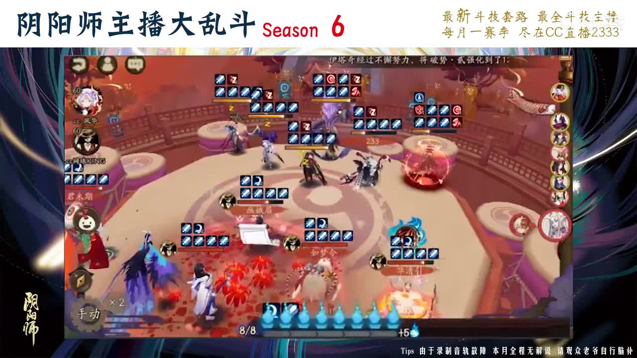 【阴阳师主播大乱斗S6】16进8 网球vs风华R2