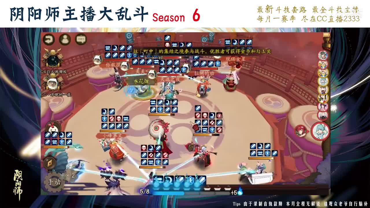 【阴阳师主播大乱斗S6】8进4 不眠的一夜vs灯火阑珊处R1