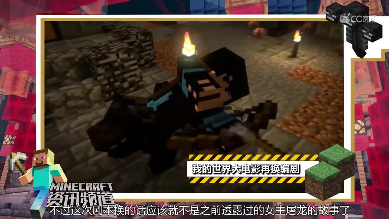 【我的世界每周资讯】92期-大电影再换编剧#我的世界# #原创作者联盟# @网易游戏原创作者联盟